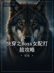 快穿之Boss女配打脸攻略