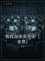 我在大宋卖花花 [全息]