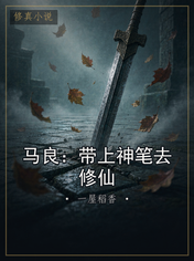 马良:带上神笔去修仙