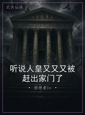 听说人皇又又又被赶出家门了