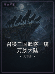 召唤三国武将一统万族大陆