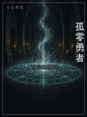 孤零勇者