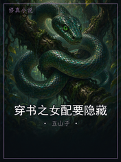 穿书之女配要隐藏