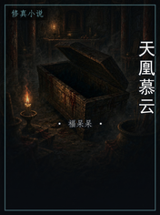 天凰慕云