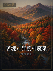 苦境:异度神魔录