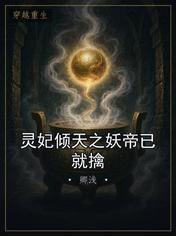 灵妃倾天之妖帝已就擒