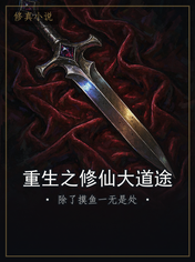 重生之修仙大道途