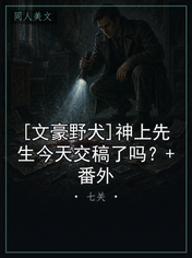 [文豪野犬]神上先生今天交稿了吗？+番外