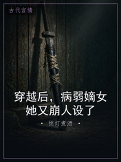穿越后，病弱嫡女她又崩人设了