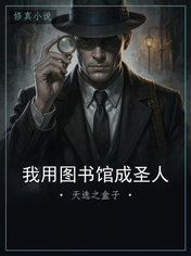 我用图书馆成圣人