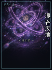 混吞天地