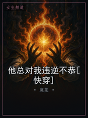 他总对我违逆不恭[快穿]