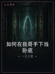 如何在我哥手下当卧底
