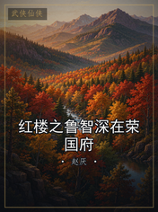 红楼之鲁智深在荣国府