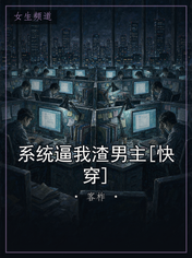系统逼我渣男主[快穿]