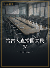 给古人直播国泰民安