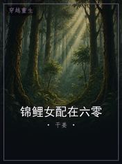 锦鲤女配在六零