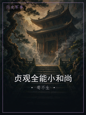 贞观全能小和尚