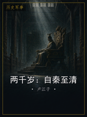 两千岁:自秦至清