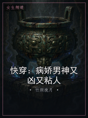 快穿：病娇男神又凶又粘人