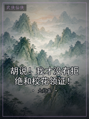 胡说！我才没有拒绝和校花领证！