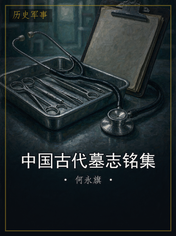 中国古代墓志铭集