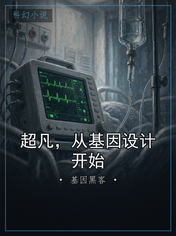 超凡，从基因设计开始