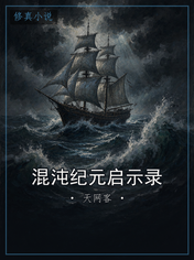 混沌纪元启示录
