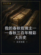 我的春秋我做主——春秋三百年精彩大历史