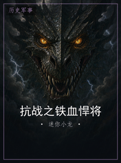 抗战之铁血悍将