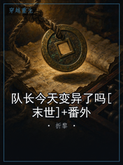 队长今天变异了吗[末世]+番外