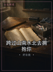 跨过山南水北去拥抱你