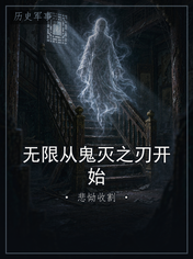 无限从鬼灭之刃开始