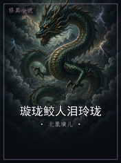 璇珑鲛人泪玲珑