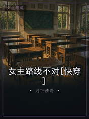 女主路线不对[快穿]
