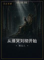 从揍哭刘彻开始