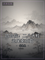 四合院：二八大杠追尾秦京茹