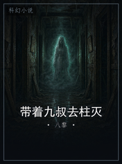 带着九叔去柱灭