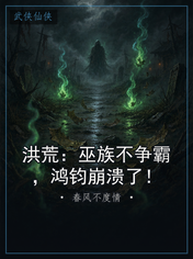 洪荒:巫族不争霸,鸿钧崩溃了!