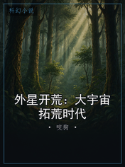 外星开荒：大宇宙拓荒时代