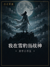 我在雪豹当战神