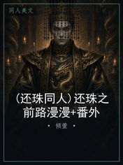 (还珠同人)还珠之前路漫漫+番外