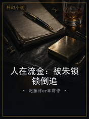 人在流金：被朱锁锁倒追