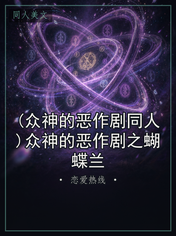 (众神的恶作剧同人)众神的恶作剧之蝴蝶兰