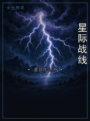 星际战线