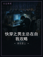 快穿之男主总在自我攻略