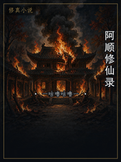 阿顺修仙录
