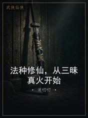 法种修仙,从三昧真火开始