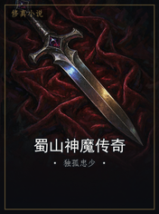 蜀山神魔传奇