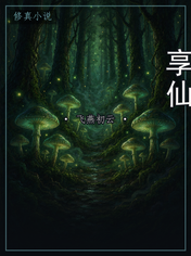 享仙